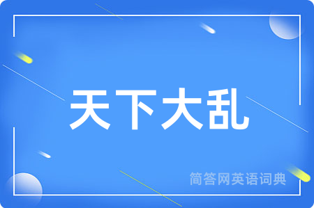 天下大乱