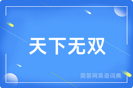 天下无双用英语怎么说,天下无双的英语翻译 天下无双