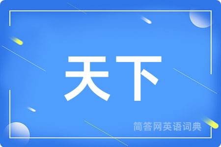 天下