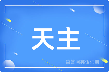 天主