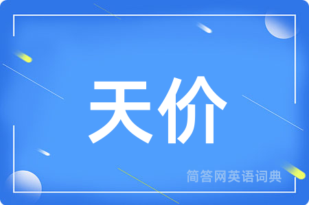 天价