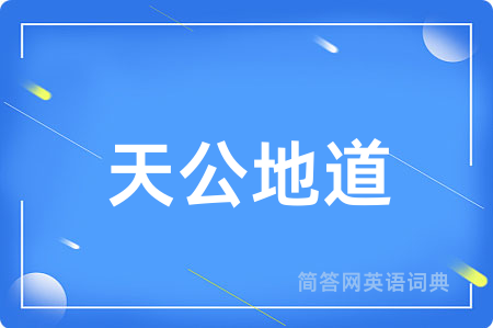 天公地道
