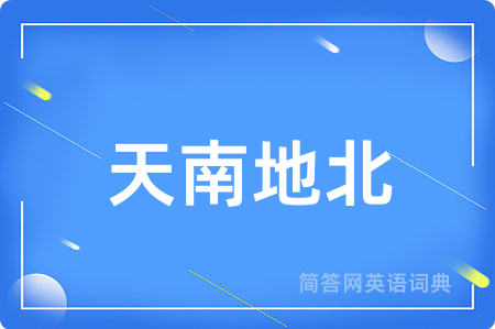 天南地北用英语怎么说,天南地北的英语翻译 天南地北