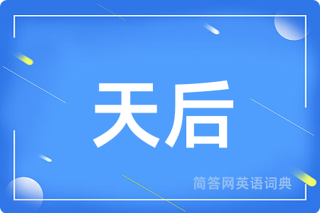 天后