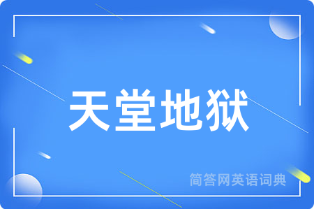 天堂地狱
