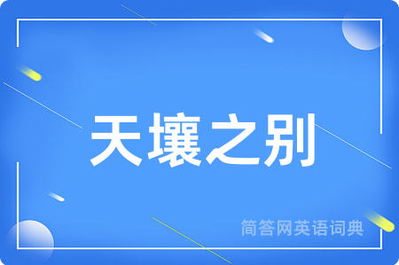 天壤之别
