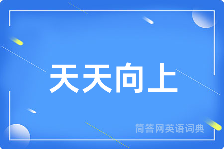 天天向上用英语怎么说,天天向上的英语翻译 天天向上