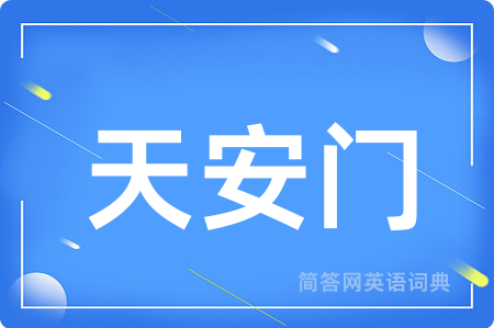 天安门用英语怎么说,天安门的英语翻译 天安门