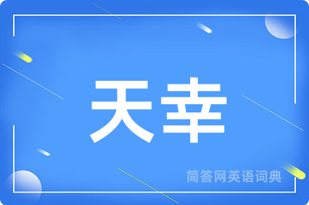 天幸