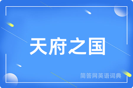 天府之国