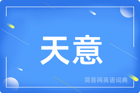 天意