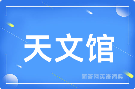 天文馆
