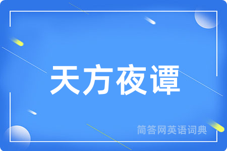天方夜谭