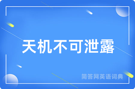 天机不可泄露
