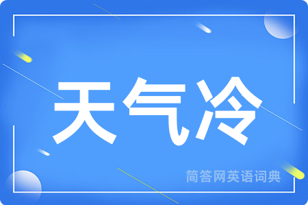 天气冷