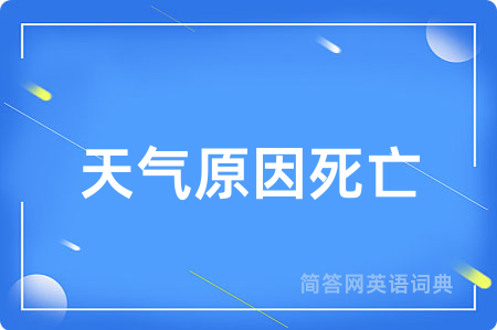 天气原因死亡用英语怎么说,天气原因死亡的英语翻译 天气原因死亡