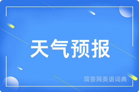 天气预报