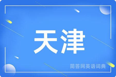 天津