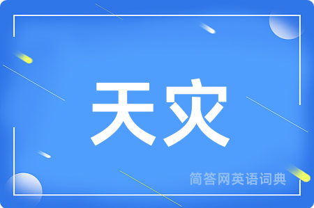 天灾
