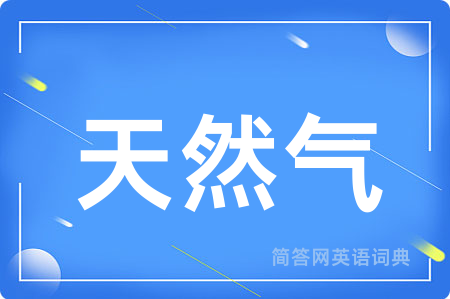 天然气用英语怎么说,天然气的英语翻译 天然气