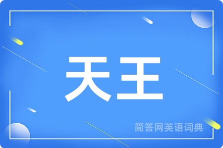 天王用英语怎么说,天王的英语翻译 天王