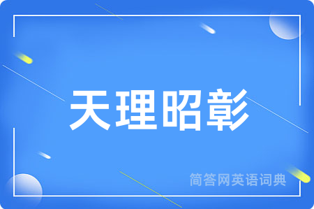 天理昭彰