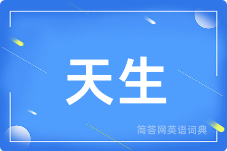 天生