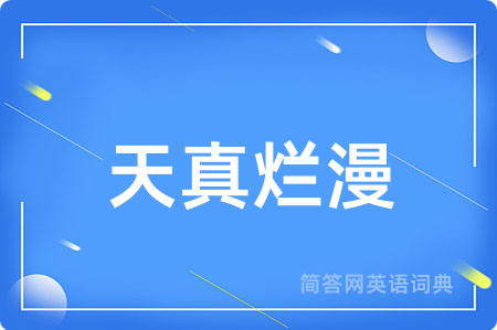 天真烂漫
