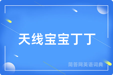 天线宝宝丁丁用英语怎么说,天线宝宝丁丁的英语翻译 天线宝宝丁丁