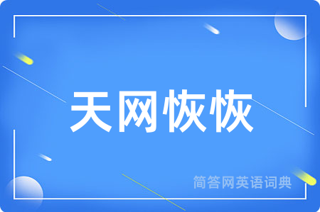 天网恢恢