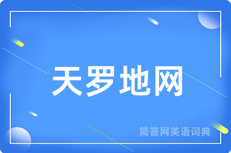 天罗地网