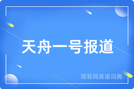 天舟一号报道