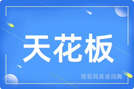 天花板用英语怎么说,天花板的英语翻译 天花板