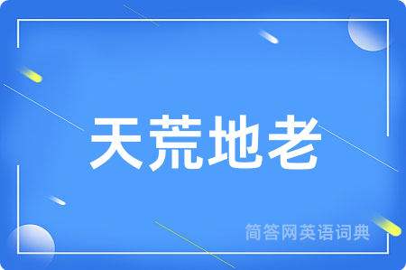 天荒地老