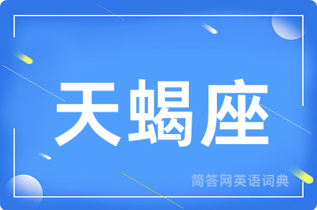 天蝎座