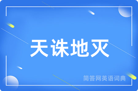 天诛地灭