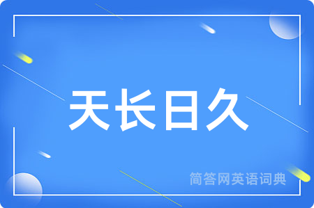 天长日久
