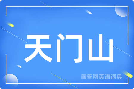 天门山用英语怎么说,天门山的英语翻译 天门山