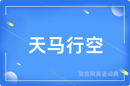 天马行空