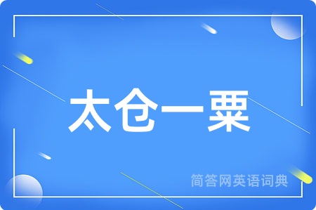太仓一粟