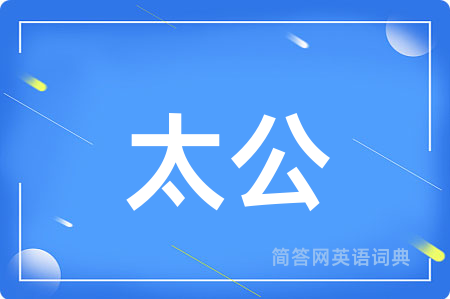 太公