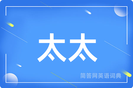 太太