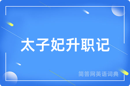 太子妃升职记