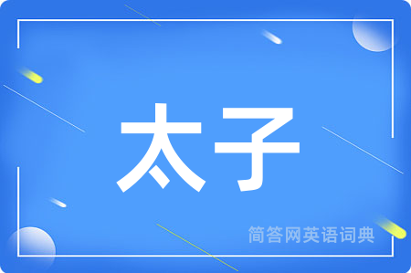 太子