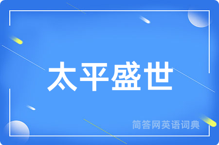 太平盛世
