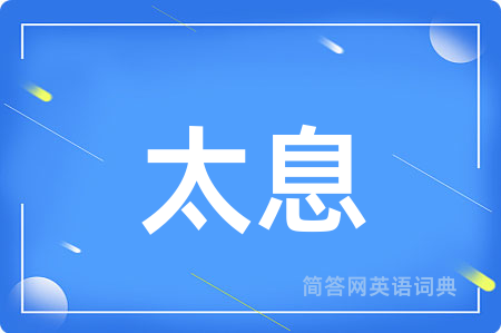 太息