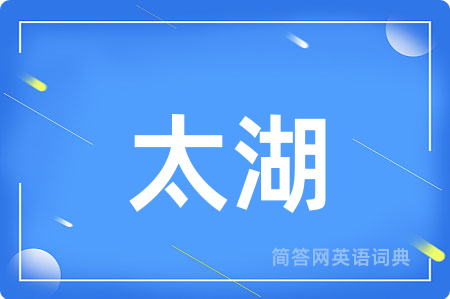 太湖