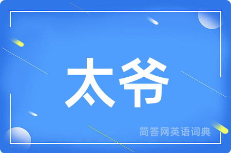 太爷