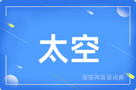 太空