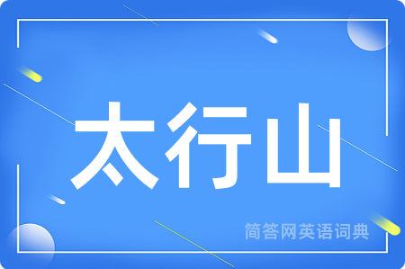 太行山
